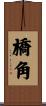 橋角 Scroll