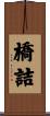 橋詰 Scroll