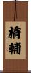 橋輔 Scroll