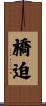 橋迫 Scroll
