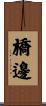 橋邊 Scroll