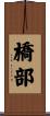 橋部 Scroll