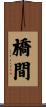 橋間 Scroll