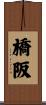 橋阪 Scroll