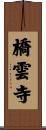 橋雲寺 Scroll