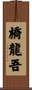 橋龍吾 Scroll