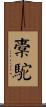 橐駝 Scroll