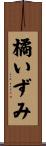橘いずみ Scroll