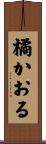 橘かおる Scroll