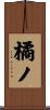 橘ノ Scroll