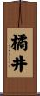 橘井 Scroll