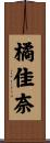 橘佳奈 Scroll