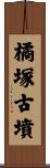 橘塚古墳 Scroll