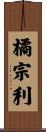 橘宗利 Scroll