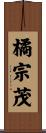 橘宗茂 Scroll