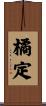 橘定 Scroll