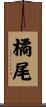 橘尾 Scroll