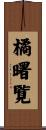 橘曙覧 Scroll