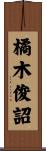 橘木俊詔 Scroll