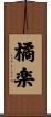 橘楽 Scroll