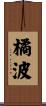 橘波 Scroll