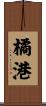 橘港 Scroll