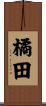 橘田 Scroll