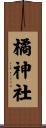 橘神社 Scroll