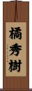 橘秀樹 Scroll