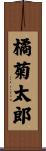 橘菊太郎 Scroll