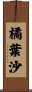橘葉沙 Scroll