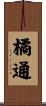 橘通 Scroll