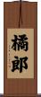 橘郎 Scroll