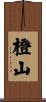 橙山 Scroll