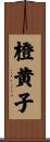 橙黄子 Scroll