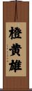 橙黄雄 Scroll