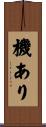 機あり Scroll
