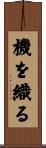 機を織る Scroll