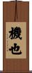 機也 Scroll