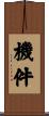 機件 Scroll