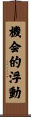 機会的浮動 Scroll