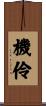 機伶 Scroll