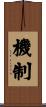 機制 Scroll