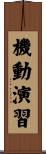 機動演習 Scroll