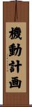機動計画 Scroll
