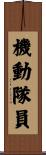 機動隊員 Scroll