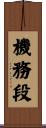 機務段 Scroll