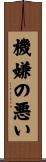 機嫌の悪い Scroll