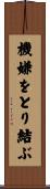 機嫌をとり結ぶ Scroll