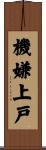 機嫌上戸 Scroll